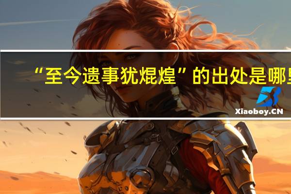 “至今遗事犹焜煌”的出处是哪里