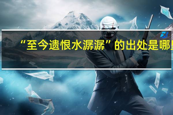 “至今遗恨水潺潺”的出处是哪里