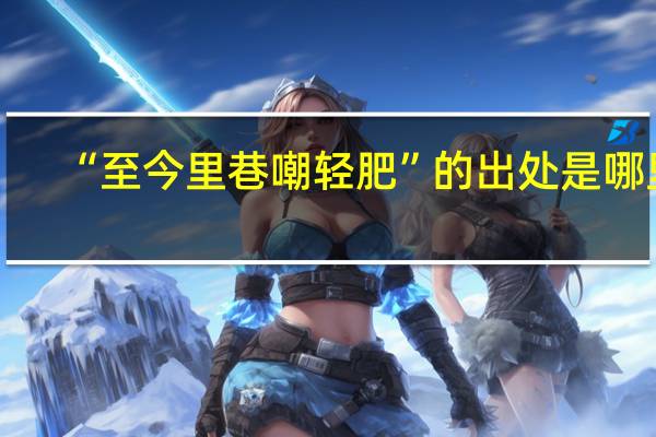 “至今里巷嘲轻肥”的出处是哪里