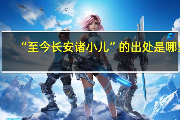 “至今长安诸小儿”的出处是哪里