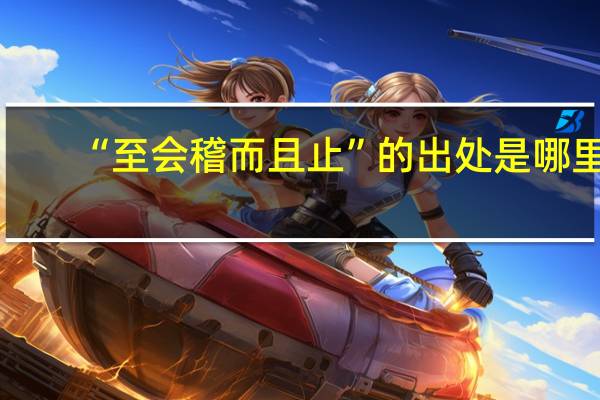 “至会稽而且止”的出处是哪里