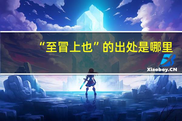 “至冒上也”的出处是哪里