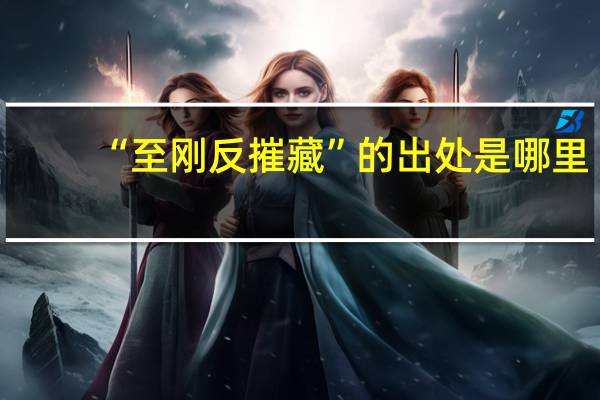 “至刚反摧藏”的出处是哪里