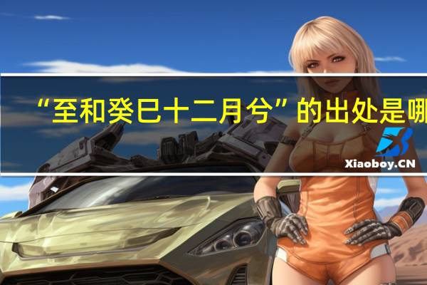 “至和癸巳十二月兮”的出处是哪里