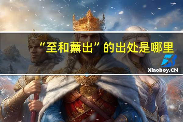 “至和薰出”的出处是哪里