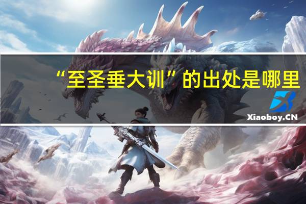 “至圣垂大训”的出处是哪里