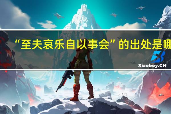 “至夫哀乐自以事会”的出处是哪里