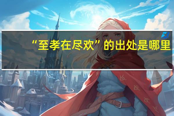 “至孝在尽欢”的出处是哪里