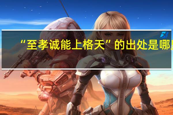 “至孝诚能上格天”的出处是哪里