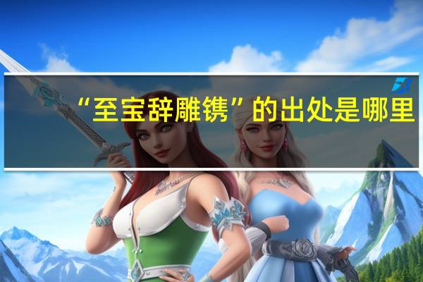 “至宝辞雕镌”的出处是哪里