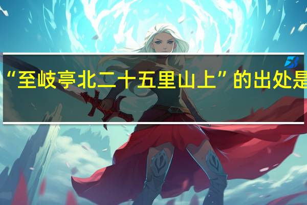 “至岐亭北二十五里山上”的出处是哪里