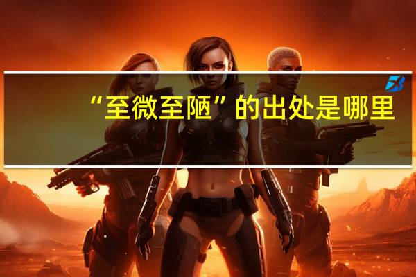 “至微至陋”的出处是哪里