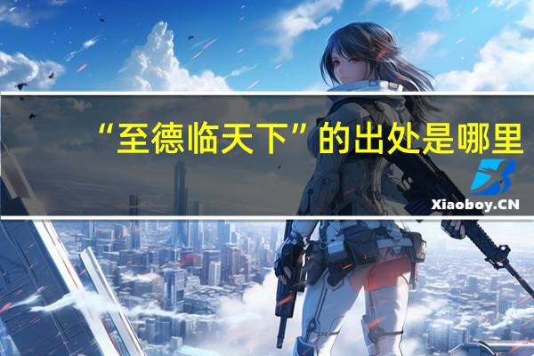 “至德临天下”的出处是哪里