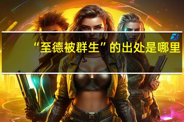 “至德被群生”的出处是哪里