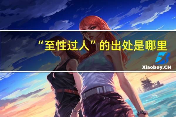 “至性过人”的出处是哪里