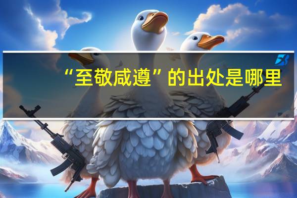 “至敬咸遵”的出处是哪里