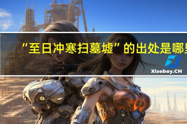 “至日冲寒扫墓墟”的出处是哪里