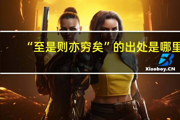 “至是则亦穷矣”的出处是哪里