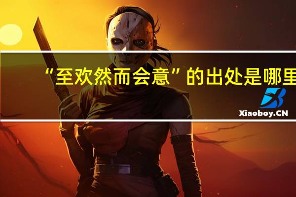 “至欢然而会意”的出处是哪里