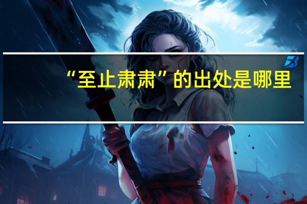 “至止肃肃”的出处是哪里