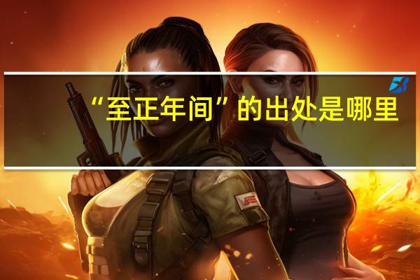 “至正年间”的出处是哪里
