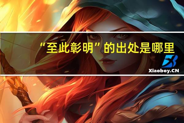 “至此彰明”的出处是哪里