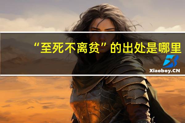“至死不离贫”的出处是哪里