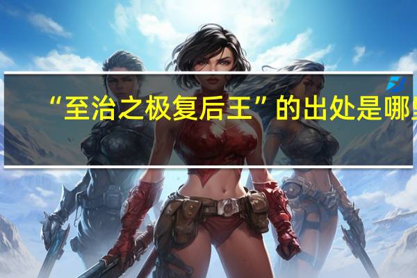 “至治之极复后王”的出处是哪里