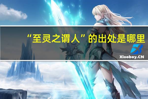 “至灵之谓人”的出处是哪里