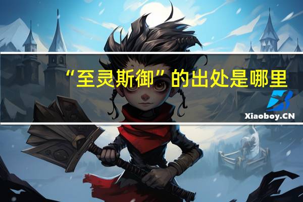 “至灵斯御”的出处是哪里