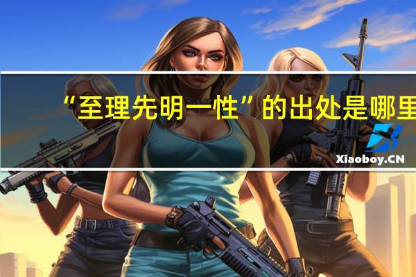 “至理先明一性”的出处是哪里