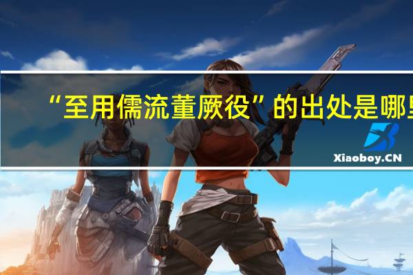 “至用儒流董厥役”的出处是哪里