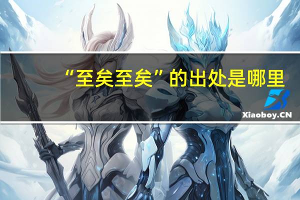 “至矣至矣”的出处是哪里