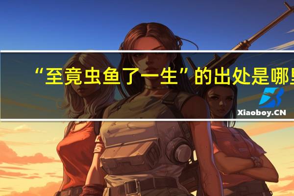 “至竟虫鱼了一生”的出处是哪里