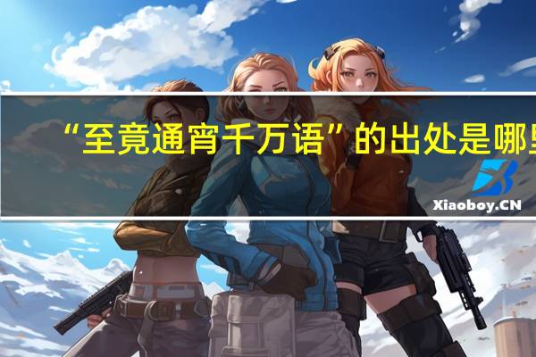 “至竟通宵千万语”的出处是哪里