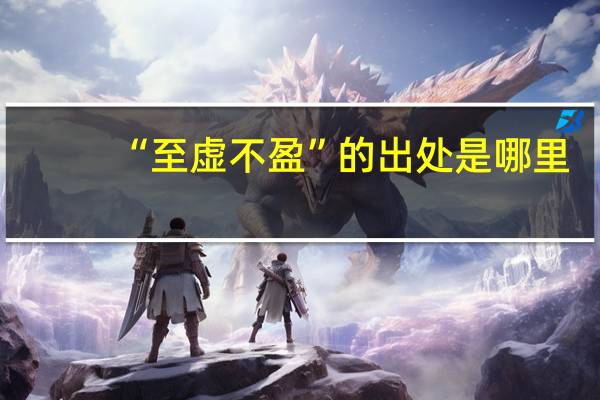 “至虚不盈”的出处是哪里