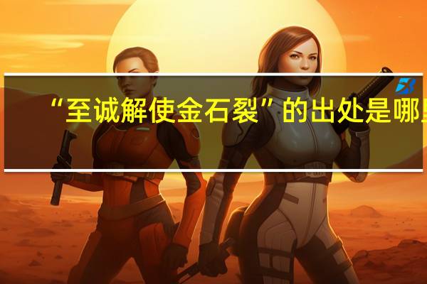 “至诚解使金石裂”的出处是哪里