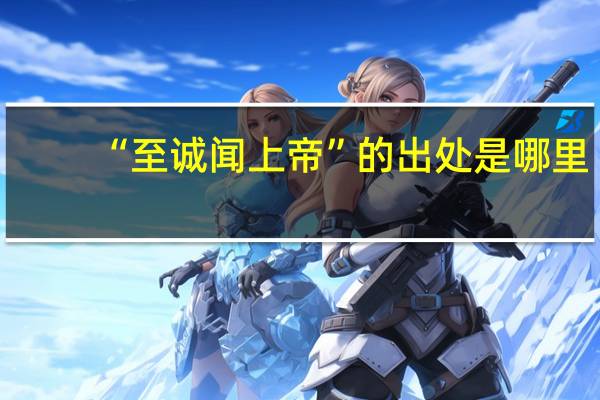 “至诚闻上帝”的出处是哪里