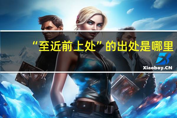 “至近前上处”的出处是哪里