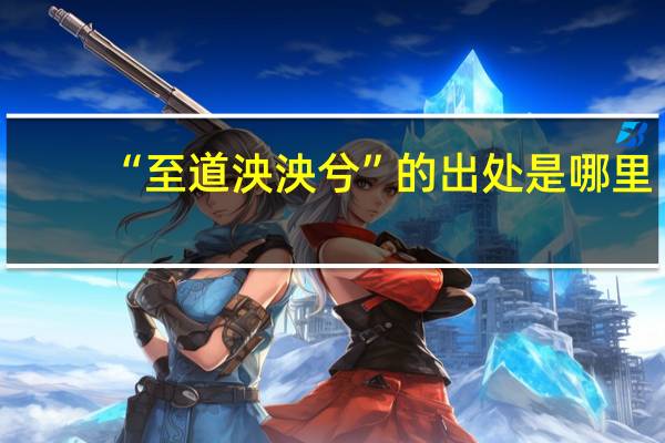 “至道泱泱兮”的出处是哪里