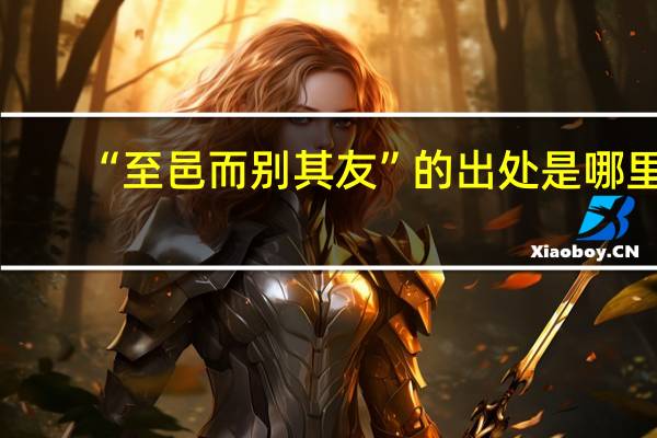 “至邑而别其友”的出处是哪里