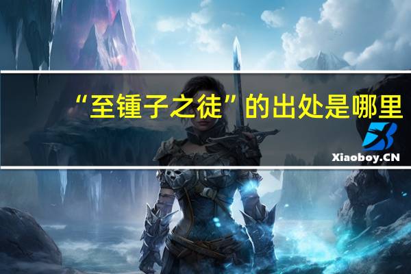 “至锺子之徒”的出处是哪里