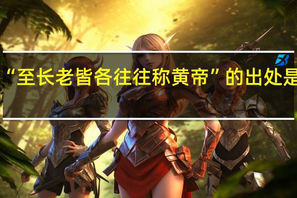 “至长老皆各往往称黄帝”的出处是哪里