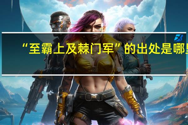 “至霸上及棘门军”的出处是哪里