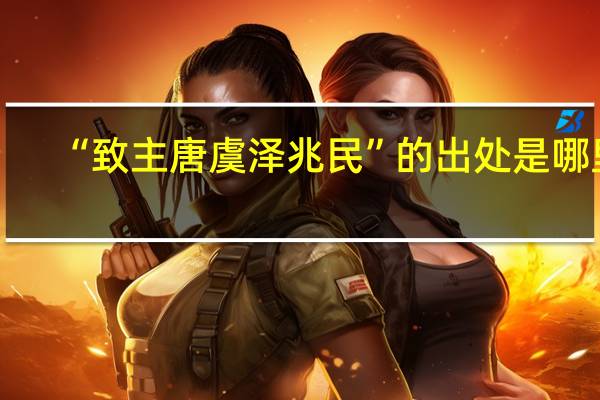 “致主唐虞泽兆民”的出处是哪里
