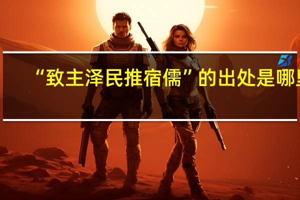 “致主泽民推宿儒”的出处是哪里