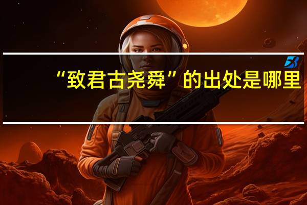 “致君古堯舜”的出處是哪里