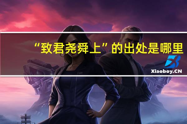 “致君尧舜上”的出处是哪里