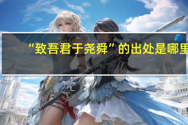 “致吾君于尧舜”的出处是哪里