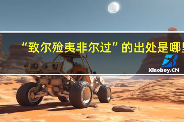 “致尔殓夷非尔过”的出处是哪里